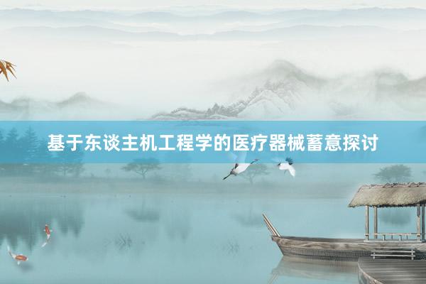 基于东谈主机工程学的医疗器械蓄意探讨
