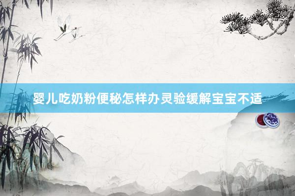婴儿吃奶粉便秘怎样办灵验缓解宝宝不适