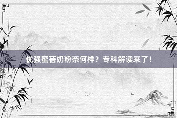 优强蜜蓓奶粉奈何样？专科解读来了！