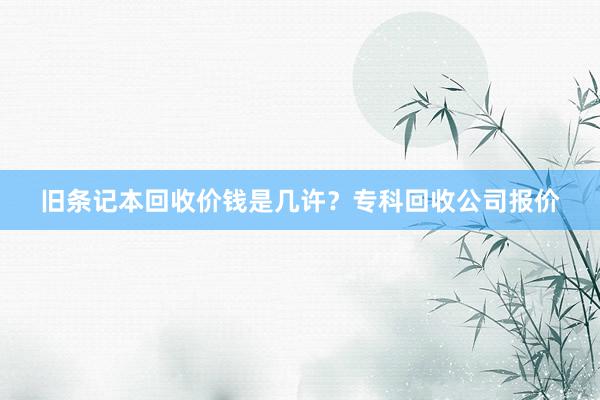 旧条记本回收价钱是几许？专科回收公司报价
