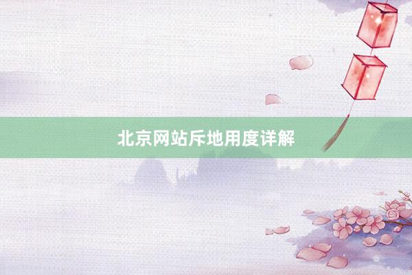 北京网站斥地用度详解