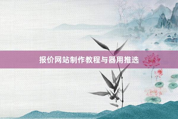 报价网站制作教程与器用推选
