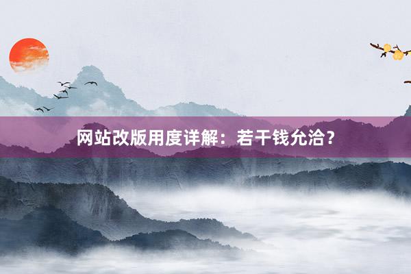 网站改版用度详解：若干钱允洽？
