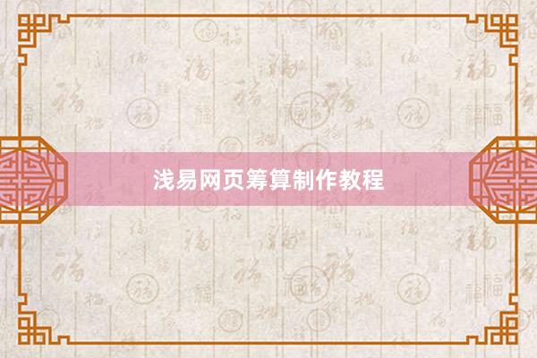 浅易网页筹算制作教程