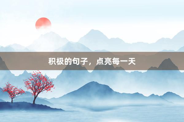 积极的句子，点亮每一天