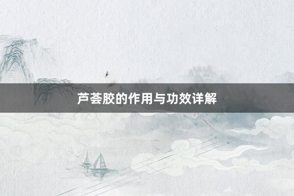 芦荟胶的作用与功效详解