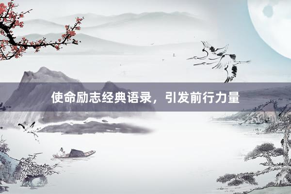 使命励志经典语录，引发前行力量