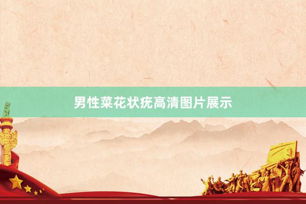 男性菜花状疣高清图片展示